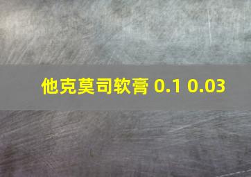 他克莫司软膏 0.1 0.03